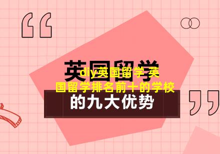 diy英国留学 英国留学排名前十的学校